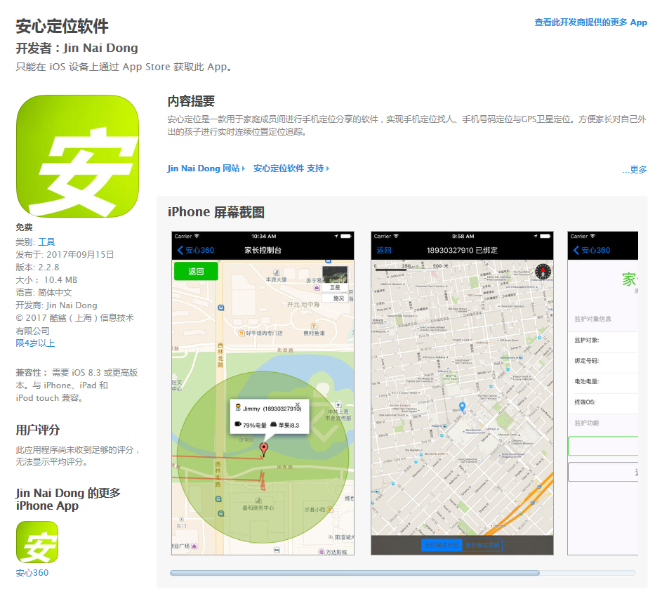 安心360手机定位AppStore版本名称变更通知